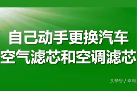 自己动手更换汽车空气滤芯和空调滤芯图片