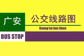 请收藏!广安2016公交车线路！图片
