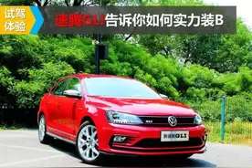 试驾体验| 速腾GLI告诉你如何实力装B图片