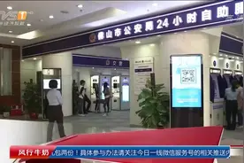 广东佛山市民可24小时自助补换驾驶证视频封面