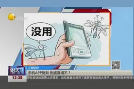 这回专家说了大实话：手机驱蚊APP并不靠谱！视频封面