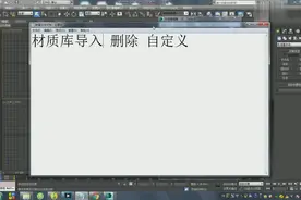 [3D基础]3DMAX教程VR质库导入 删除 自定义图片