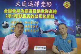 留意格雷米奥友情送分，大连远洋周日竞彩2串1推荐视频封面