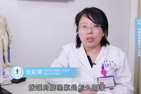 拔罐后肩膀皮肤黑紫，我该怎么办？视频封面