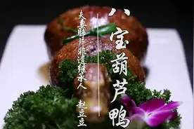 整鸭剔骨后的八宝葫芦鸭，色香味俱全，有没有想吃的，太有食欲了
