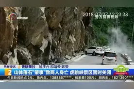 山体落石“肇事”致两人身亡 虎跳峡景区暂时关闭