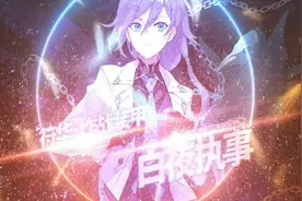 《崩坏3》符华「白夜执事」角色教学视频视频封面