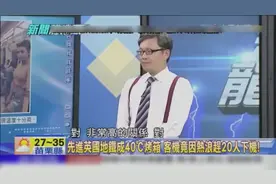 英国要用上空调地铁要到2030，台媒：那时大陆都登火星了视频封面