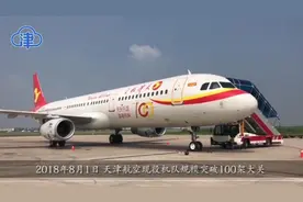 “空中名片”首航起飞！天津航空机队规模突破百架大关视频封面