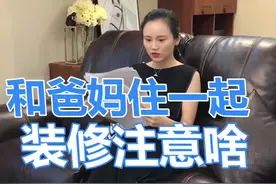 和爸妈住一起，老人房装修任何安全细节都不能疏忽！设计师阿爽188期