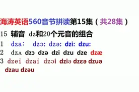 海涛英语音标560音节拼读第15集（共28集）：辅音dz的20个音节