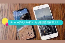 iPhone手机A10和A11处理器差距在哪儿？