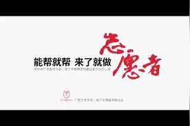 南宁：志愿服务宣传片《能帮就帮，来了就做志愿者》图片
