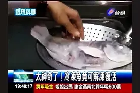 太神奇了！这条鱼被冰冻成棒冰2年后竟然复活了，原来是这样图片