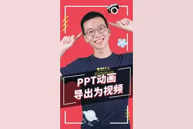 怎么把做好的PPT动画导出视频格式的？一起学习一下吧~