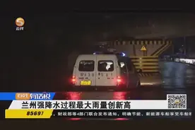 兰州强降水过程最大雨量创新高视频封面