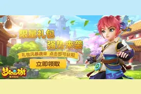 搞趣网：梦幻西游手游7月礼包领取 7月礼包内容图片