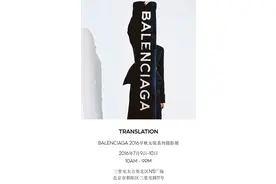 遇见《Translation》摄影展，发现新Balenciaga图片