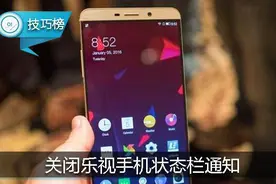 乐视手机的状态栏一堆通知？教你如何关闭它们！图片