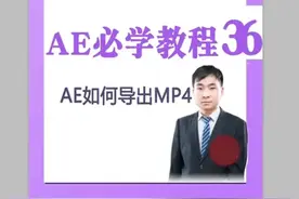ae如何导出mp4 格式，大家去试试吧，喜欢就点赞＋关注吧！！！