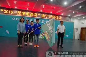 "三星梦想课堂"在南宁开班 为山区孩子勾勒梦想蓝图图片