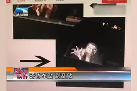 轿车贴恐怖车贴吓坏后车司机 警方：出事要担责视频封面