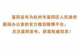 富阳这所学校，从张鸿铭市长手里捧回了奖杯！图片
