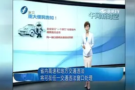 “福利“新规：8月底福建高速交通违法可在地方窗口处理视频封面