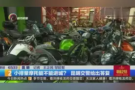 小排量摩托能不能进城？昆明交警给出答复