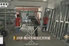 广西小伙在佛山开工厂，投资2000000元，签下5000000元的定单视频封面