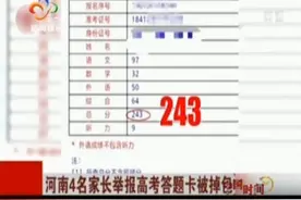 河南4名家长举报高考答题卡被掉包视频封面