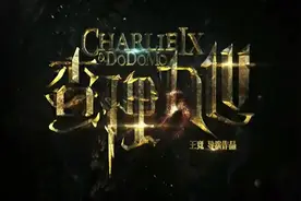 《查理九世》出电影啦！快来和多多、查理一起探索404禁地吧！