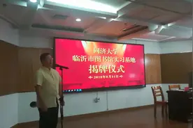 #跟着抖音游山东 同济大学临沂市图书馆实习基地揭牌视频封面