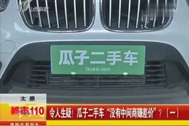 太原：令人生疑！瓜子二手车“没有中间商赚差价”？（一）