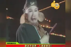 86《西游记》剧组晚会唐僧师徒开场秀：八戒放炮仗！