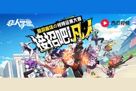 非人学园脑洞崩坏视频大赛图片