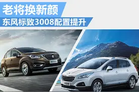 老将换新颜 2016款东风标致3008配置提升图片