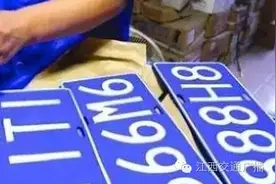 黄牛如临大敌要跳槽！原来是车管所选号出新招！附赠10万新号段！图片