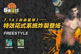 《自由篮球》特效花式系统炸裂登场图片