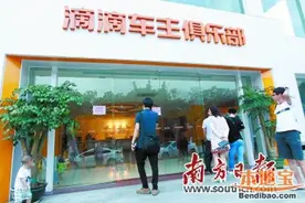 深圳滴滴司机被封号 慎乘外地牌照网约车图片