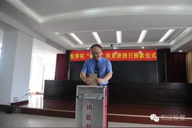 阳江市检察院举行“广东扶贫济困日”募捐活动图片