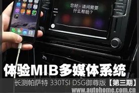 体验MIB娱乐系统 帕萨特长期测试第三期图片