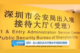 深圳：出入境办证大厅推出午间延时服务视频封面
