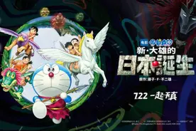《哆啦A梦：新·大雄的日本诞生》定档7月22日曝终极海报预告图片