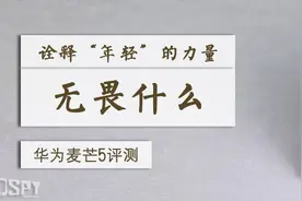 智玩部落：拍照、续航全新升级 华为麦芒5首发评测图片