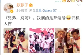 于莎莎新剧开机《兄弟，别闹》图片