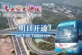 大亚湾至惠城高速公交明日通车！打造半小时生活圈（图）图片