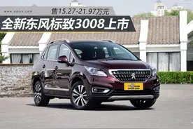 售15.27-21.97万元 新东风标致3008正式上市图片