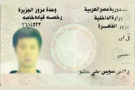 关于阿拉伯国家驾照那点事图片