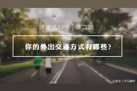 场景式APP第二期：你的外出交通方式有哪些？图片